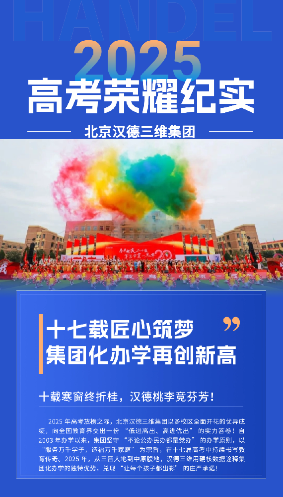 币游国际 2025 高考荣耀纪实：廿二载匠心筑梦，集团化办学再创新高