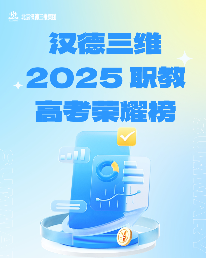 币游国际 2025 职教高考荣耀榜：技能点亮梦想，匠心铸就辉煌
